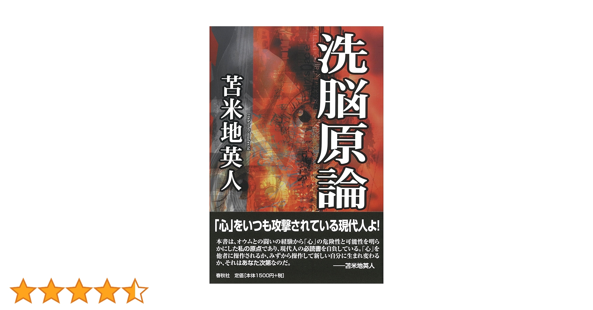洗脳原論 | 苫米地 英人 |本 | 通販 | Amazon